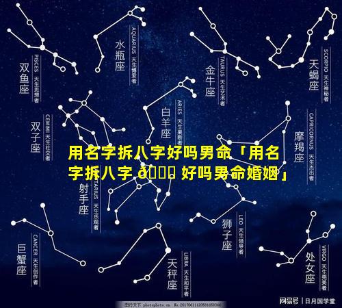 用名字拆八字好吗男命「用名字拆八字 🐒 好吗男命婚姻」